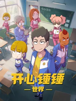 雷雨少年团 动画片免费观看完整版